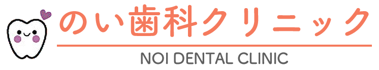 心斎橋筋・心斎橋駅の歯医者・歯科医院なら、のい歯科クリニック
